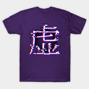 Japanese kanji for “void” in glitch-style with black hole T-Shirt